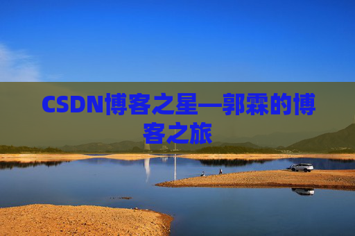 CSDN博客之星—郭霖的博客之旅