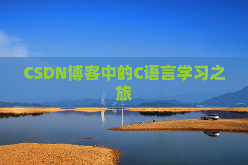 CSDN博客中的C语言学习之旅